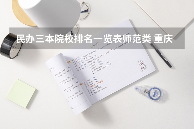 民办三本院校排名一览表师范类 重庆那个大学的三本有师范专业哦?