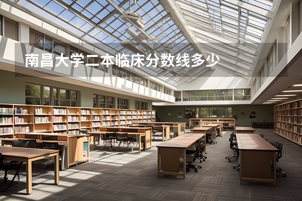 南昌大学二本临床分数线多少
