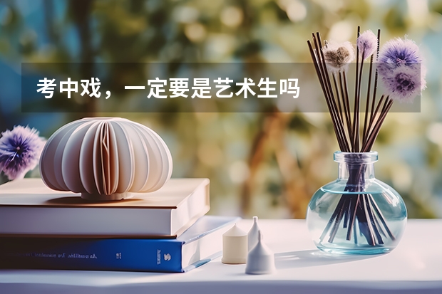 考中戏,一定要是艺术生吗