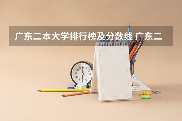 广东二本大学排行榜及分数线 广东二本大学名单及分数线排名榜单