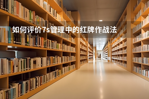 如何评价7s管理中的红牌作战法