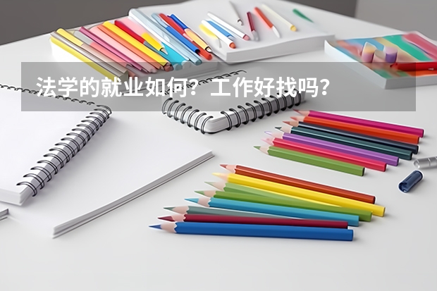 法学的就业如何？工作好找吗？