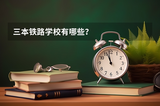 三本铁路学校有哪些？