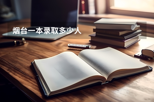烟台一本录取多少人