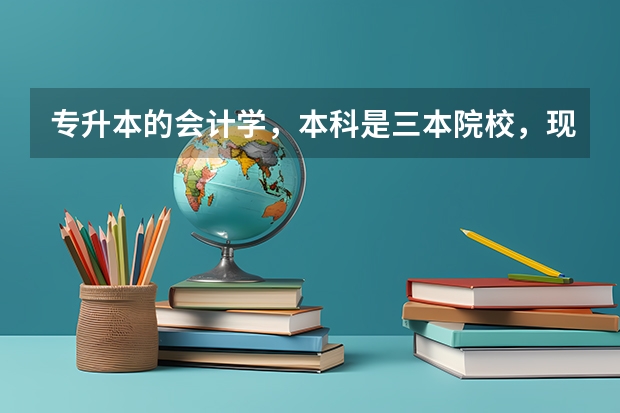 专升本的会计学，本科是三本院校，现在想考研，我该怎么做准备？
