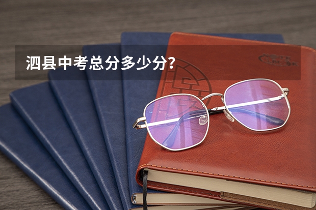 泗县中考总分多少分？