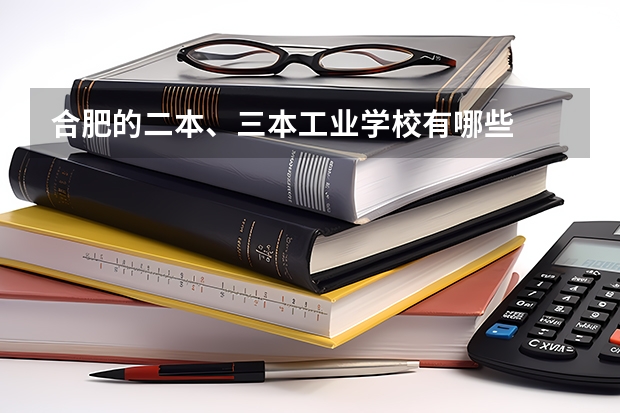 合肥的二本、三本工业学校有哪些