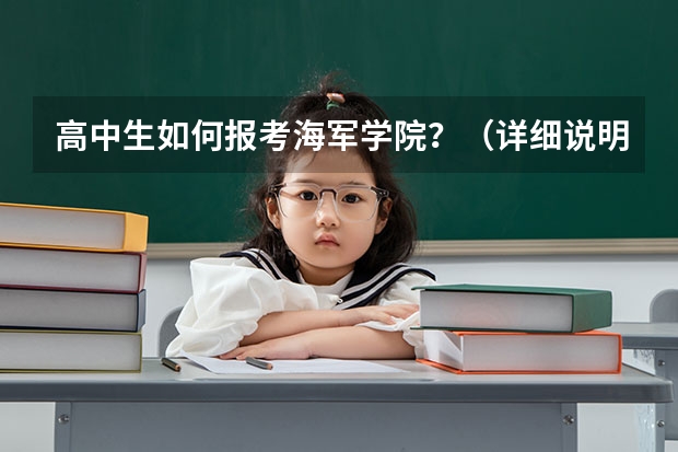 高中生如何报考海军学院？（详细说明一下）