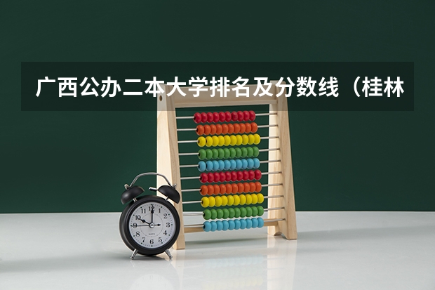 广西公办二本大学排名及分数线（桂林航天工业学院好还是不好？）