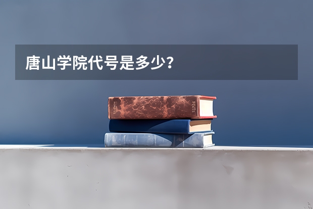 唐山学院代号是多少？