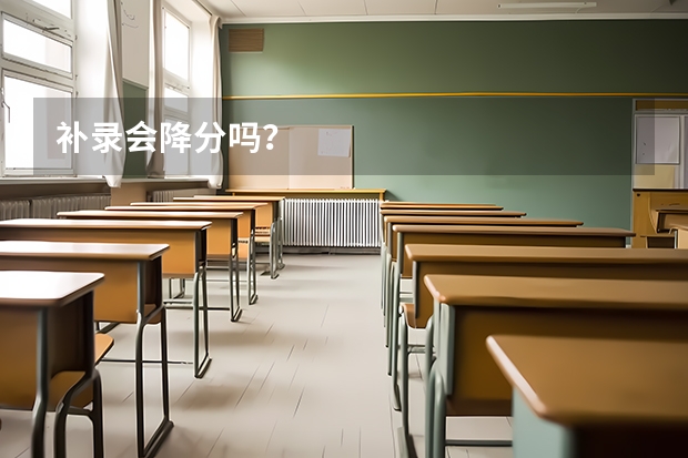 补录会降分吗？