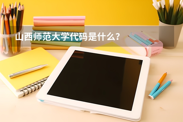 山西师范大学代码是什么?