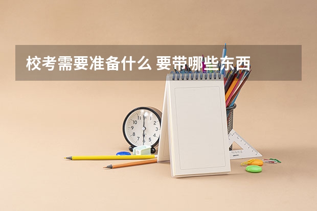 校考需要准备什么 要带哪些东西