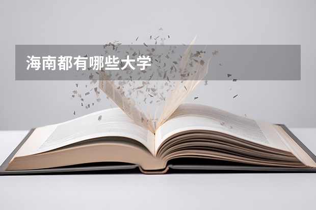 海南都有哪些大学