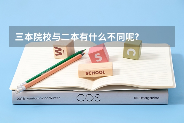 三本院校与二本有什么不同呢？