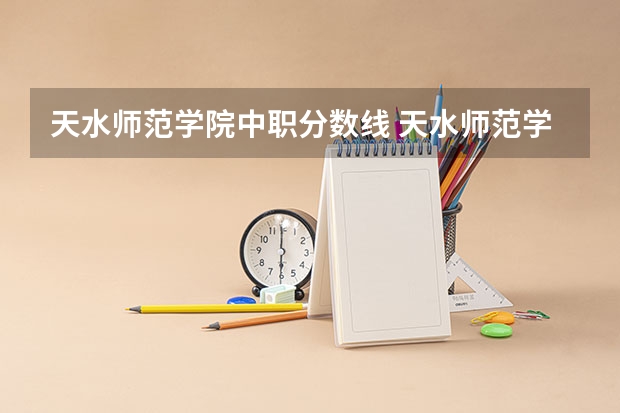 天水师范学院中职分数线 天水师范学院2023复试分数线