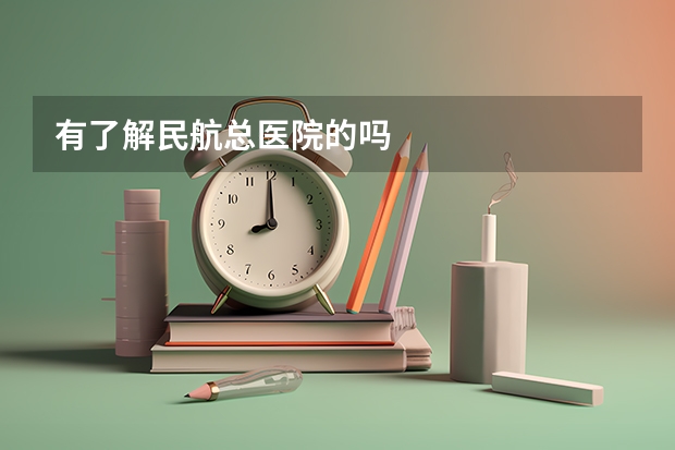 有了解民航总医院的吗