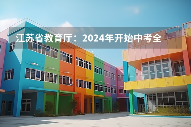江苏省教育厅：2024年开始中考全省统一命题，这将带来哪些影响？