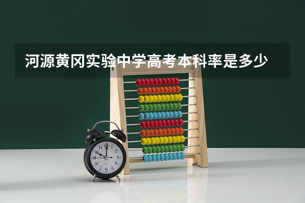 河源黄冈实验中学高考本科率是多少
