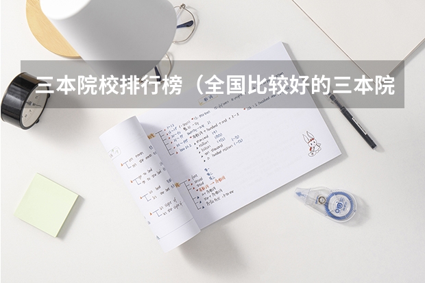 三本院校排行榜（全国比较好的三本院校）