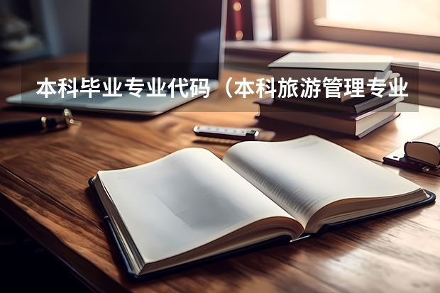 本科毕业专业代码（本科旅游管理专业代码）