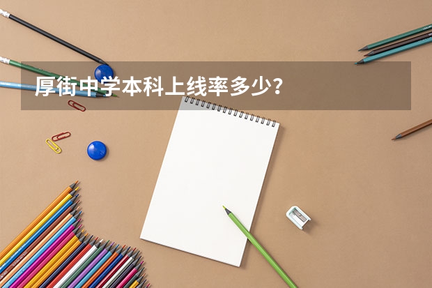 厚街中学本科上线率多少？