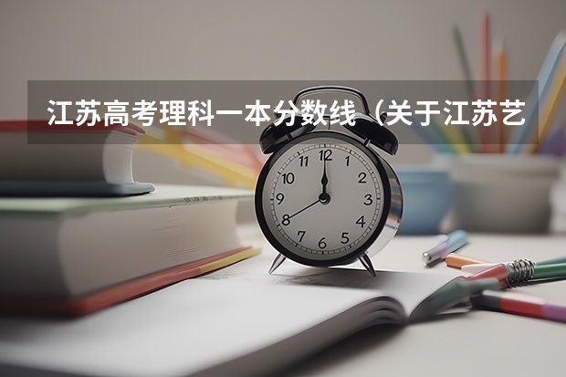 江苏高考理科一本分数线（关于江苏艺术生高考录取分数线）