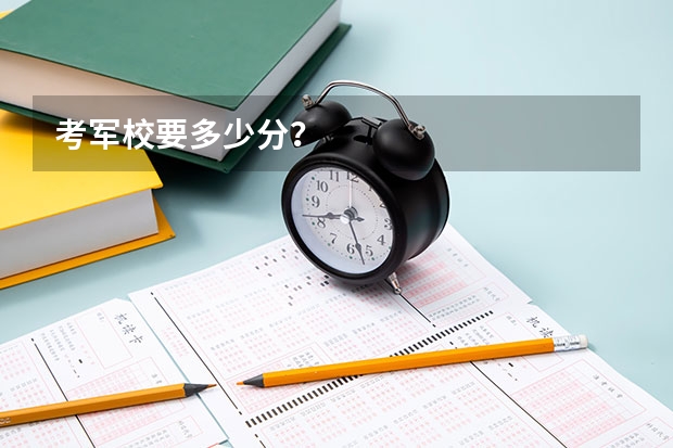 考军校要多少分？