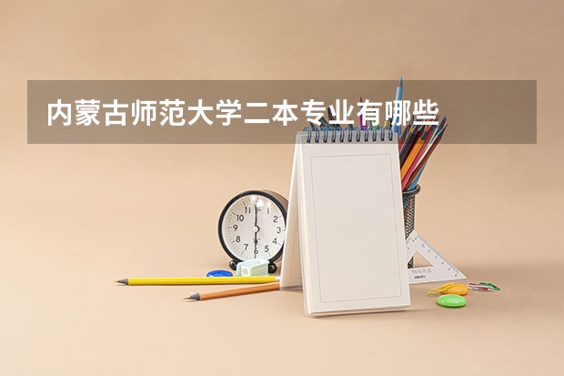 内蒙古师范大学二本专业有哪些