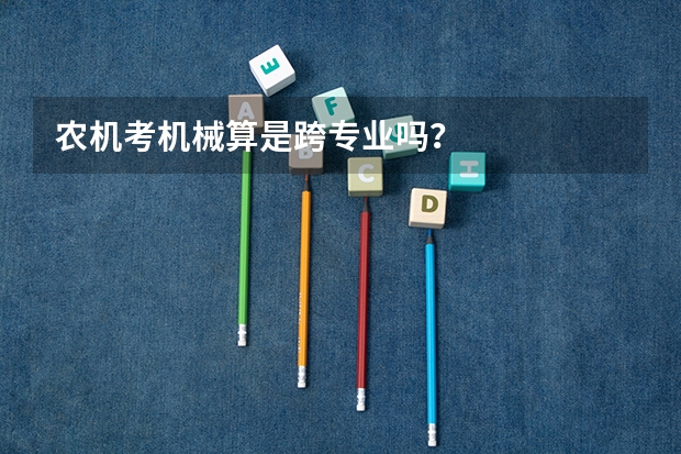 农机考机械算是跨专业吗？
