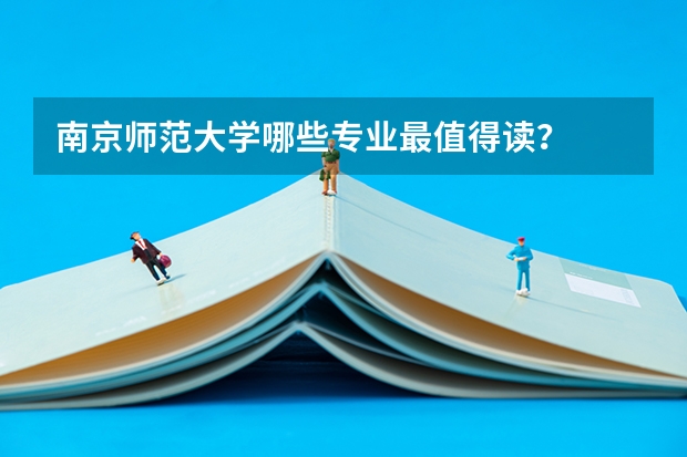 南京师范大学哪些专业最值得读？