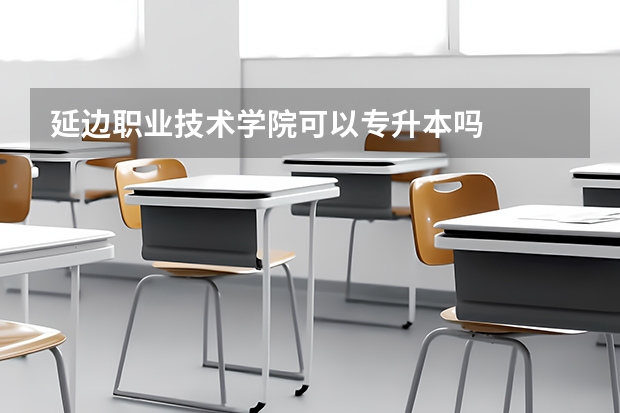 延边职业技术学院可以专升本吗
