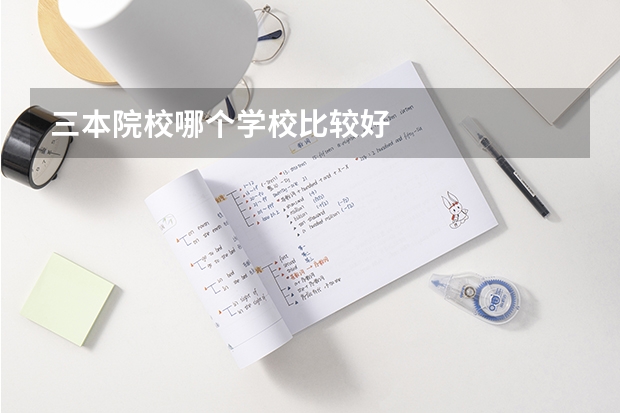 三本院校哪个学校比较好