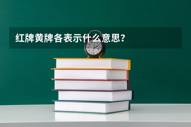 红牌黄牌各表示什么意思？