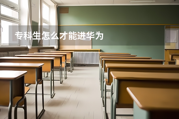 专科生怎么才能进华为
