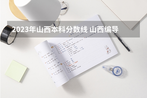2023年山西本科分数线 山西编导联考分数线