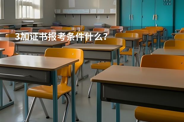 3加证书报考条件什么？