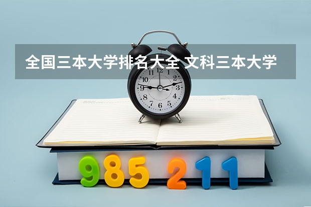 全国三本大学排名大全 文科三本大学排名