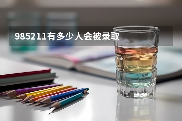 985/211有多少人会被录取