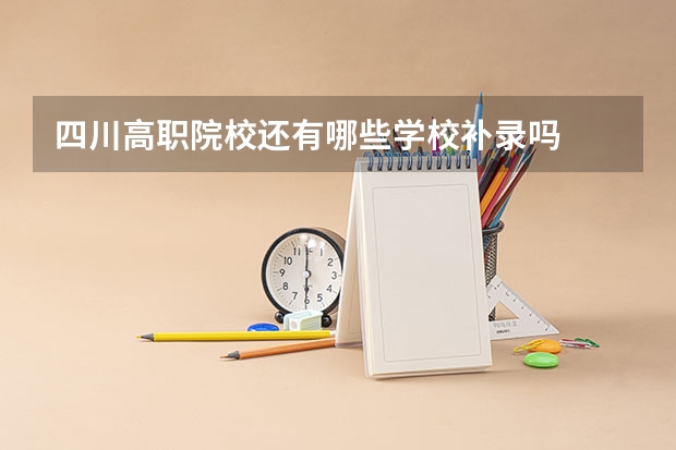 四川高职院校还有哪些学校补录吗
