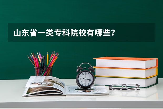 山东省一类专科院校有哪些？