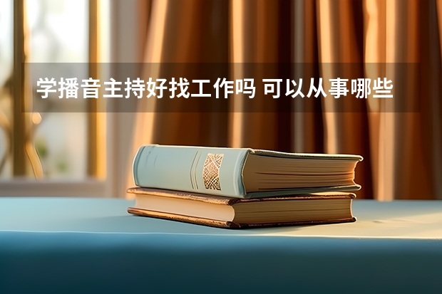 学播音主持好找工作吗 可以从事哪些行业