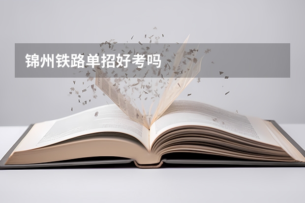锦州铁路单招好考吗