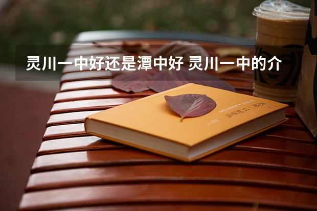 灵川一中好还是潭中好 灵川一中的介绍
