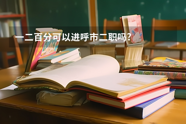 一二百分可以进呼市二职吗?
