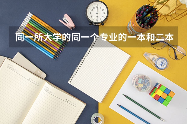 同一所大学的同一个专业的一本和二本有啥区别（全国医学院校排名及录取分数线）