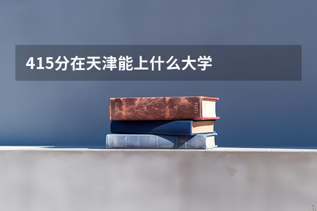 415分在天津能上什么大学