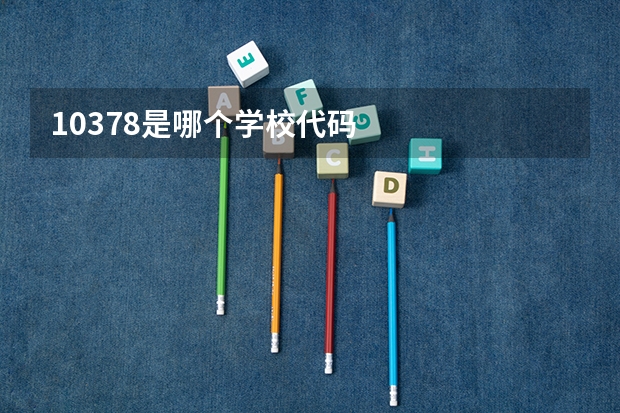 10378是哪个学校代码