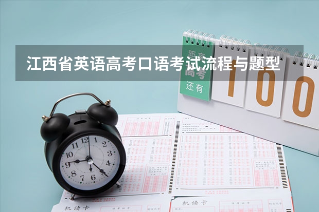 江西省英语高考口语考试流程与题型 江西省高考英语开始听说人机考试的年份 （高中英语） 关于江西高考英语口语考试