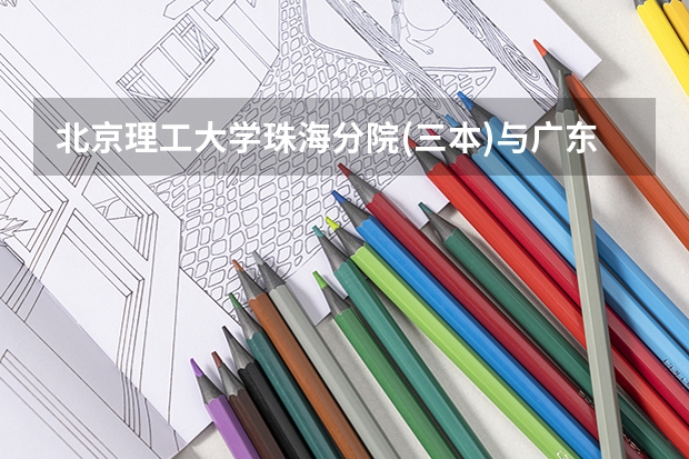 北京理工大学珠海分院(三本)与广东石油化工学院（二本），你选哪间？（中国哪所“三本”大学坚持第二批次招生，有望升级为985高校？）